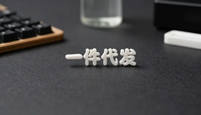 电商批发中商品采购的常见问题及应对策略